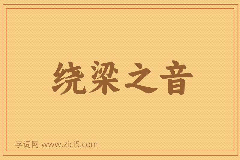 成语绕梁之音图片