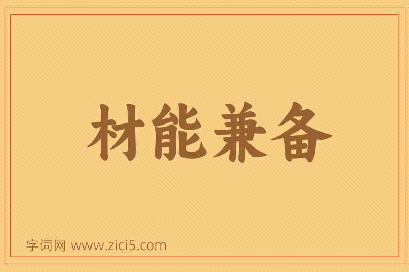 成语材能兼备图片