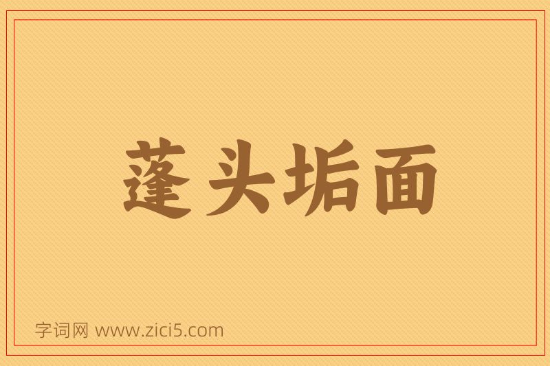 成语蓬头垢面图片