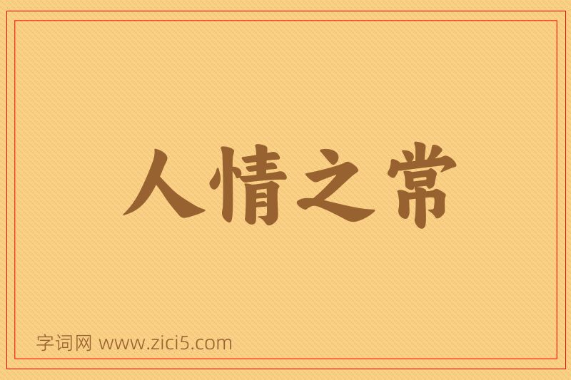 成语人情之常图片