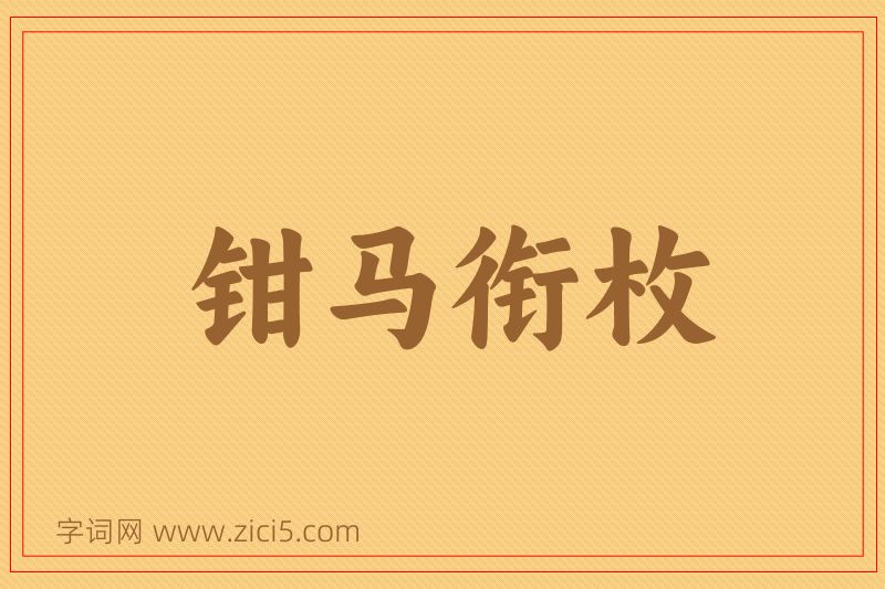 成语钳马衔枚图片
