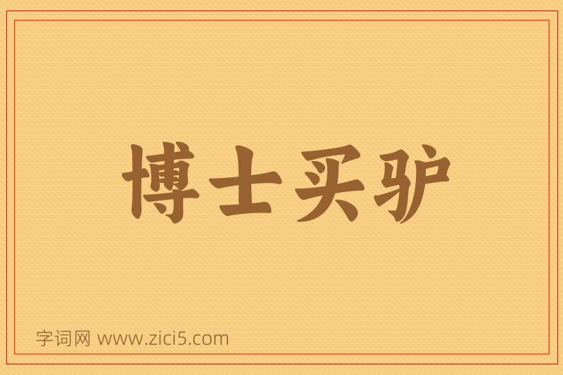 成语博士买驴图片