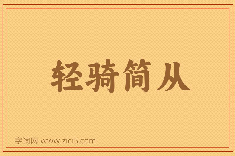 成语轻骑简从图片