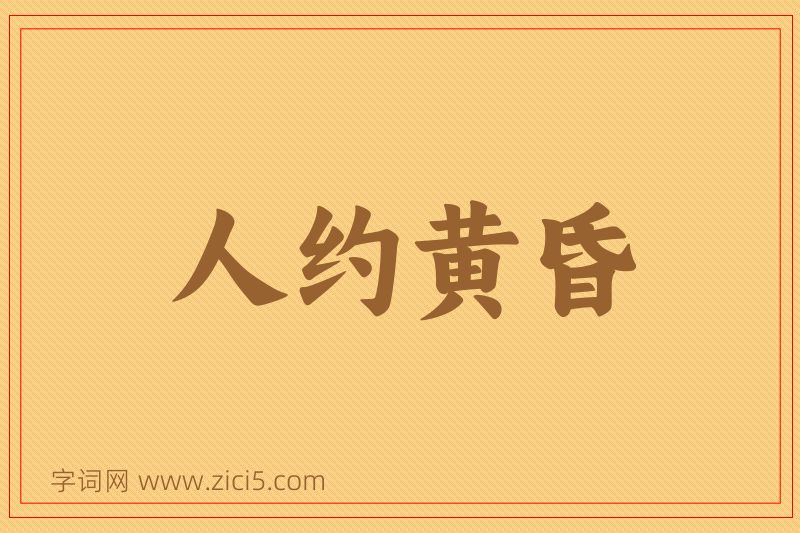 成语人约黄昏图片