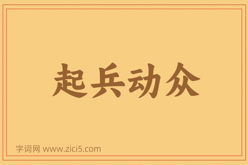 成语起兵动众图片