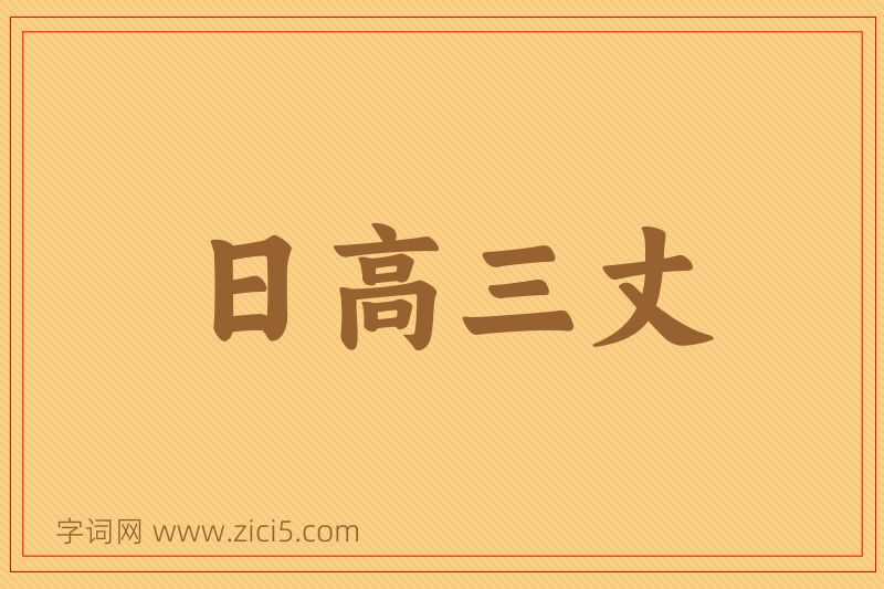 成语日高三丈图片