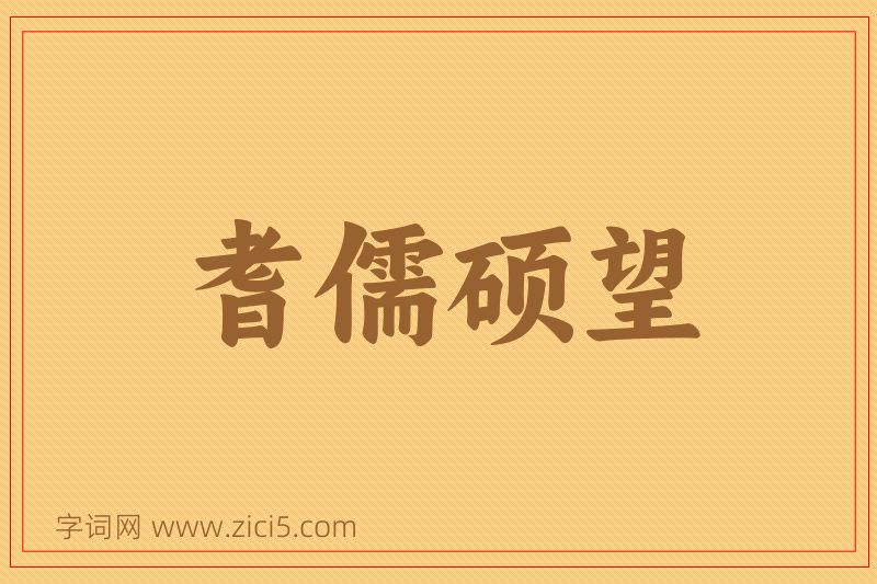 成语耆儒硕望图片