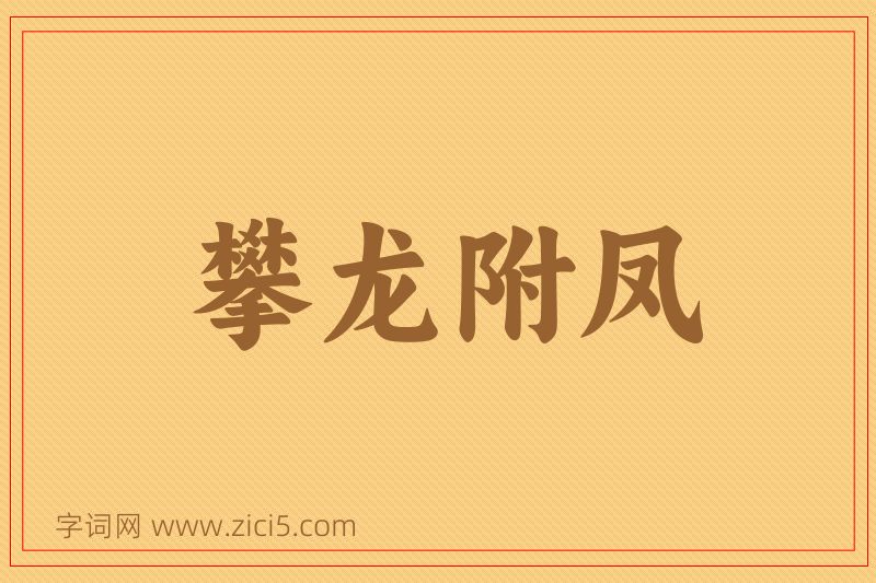 成语攀龙附凤图片