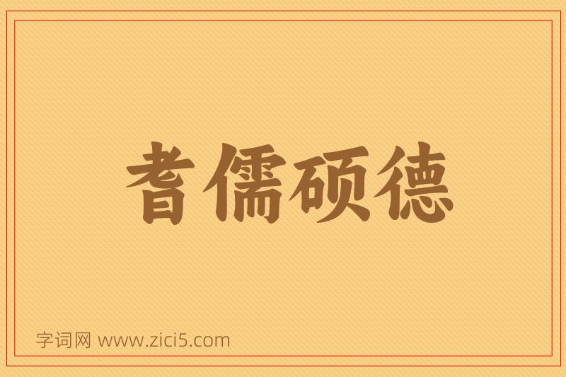 成语耆儒硕德图片