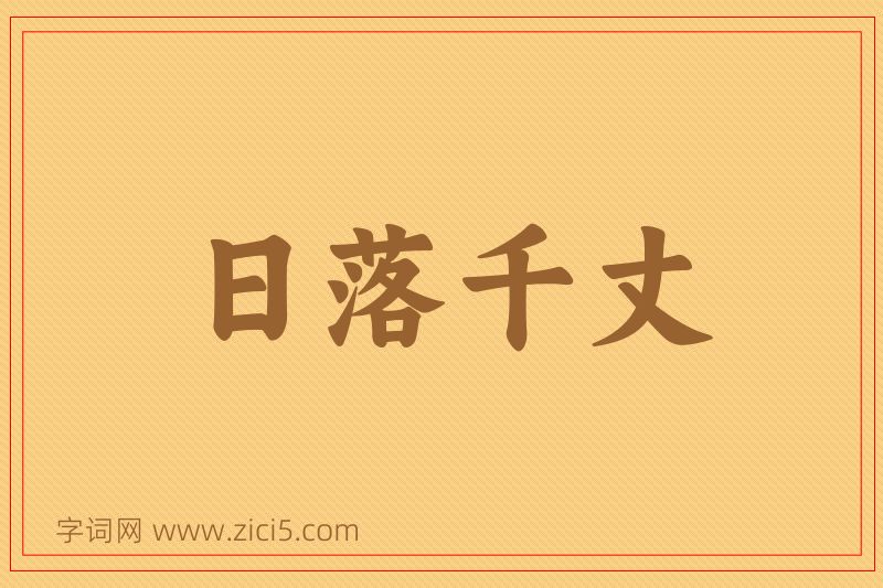 成语日落千丈图片