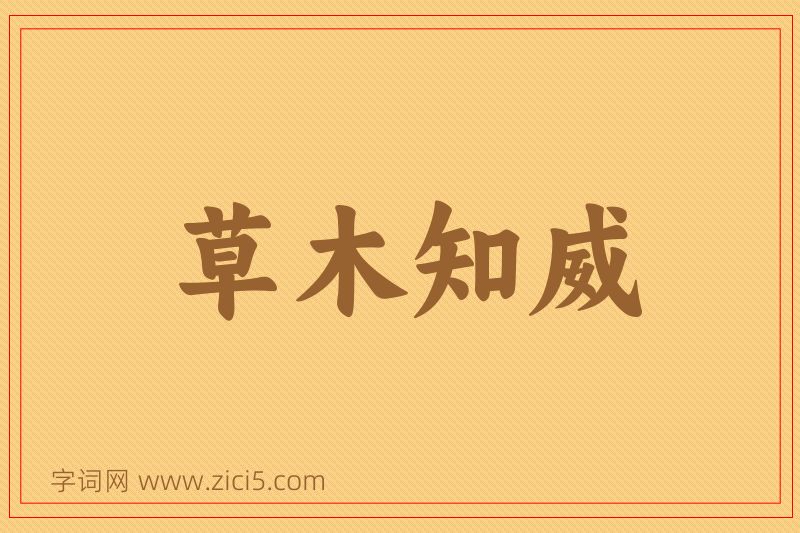 成语草木知威图片