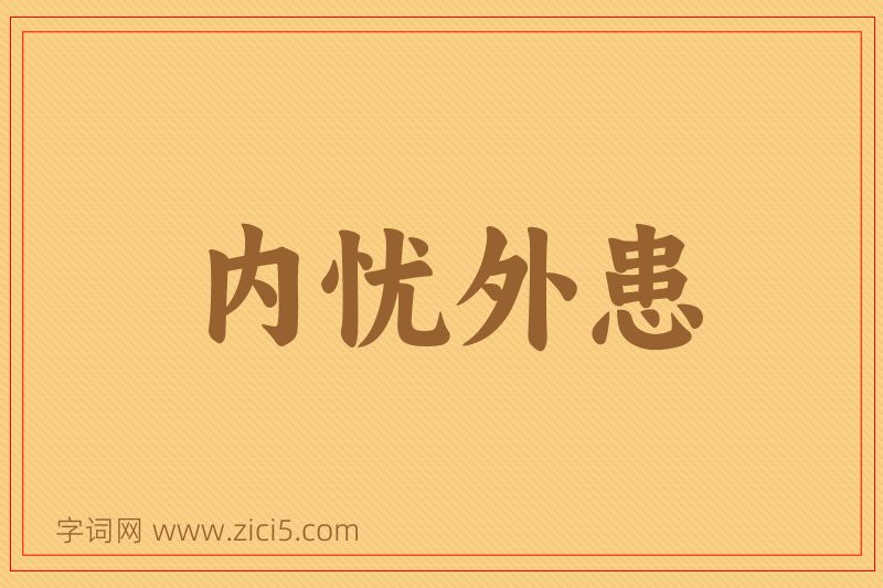 成语内忧外患图片