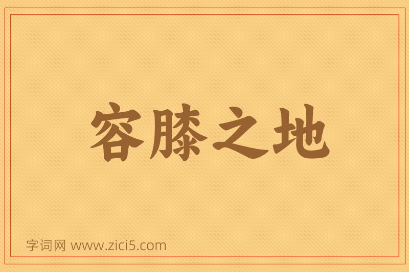 成语容膝之地图片
