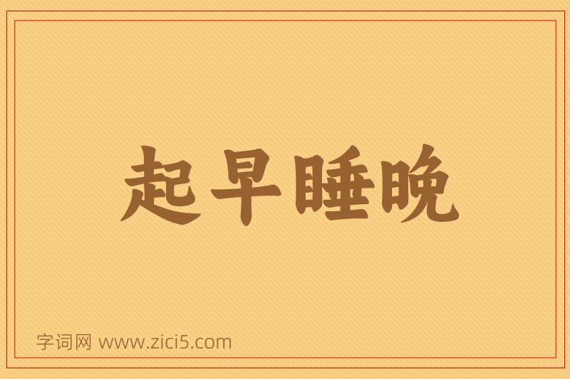 成语起早睡晚图片