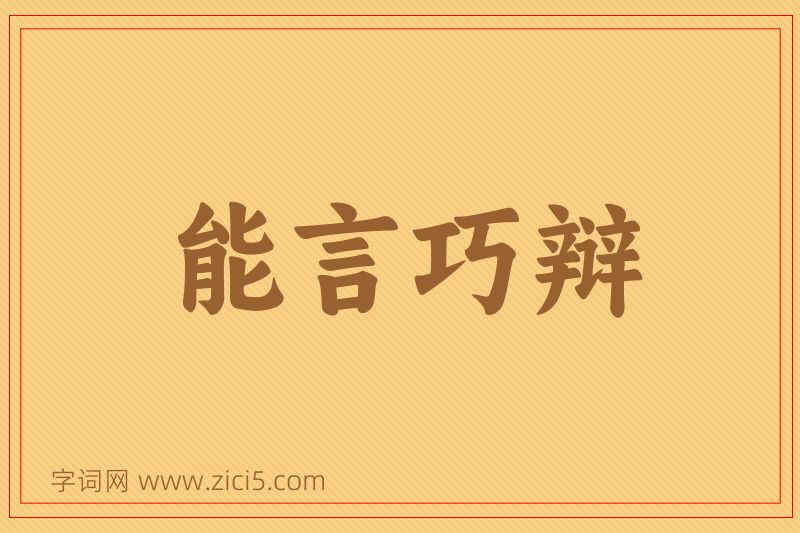 成语能言巧辩图片