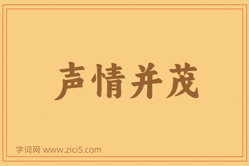 成语声情并茂图片