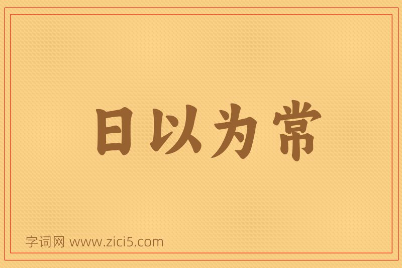成语日以为常图片