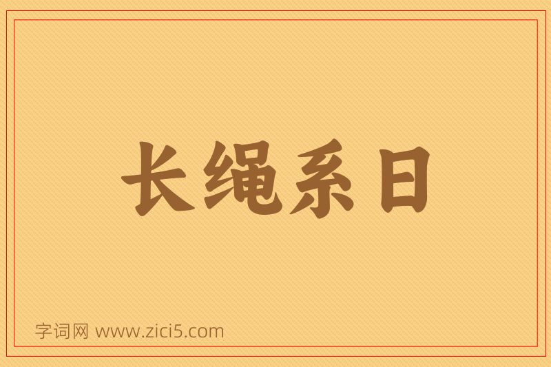 成语长绳系日图片