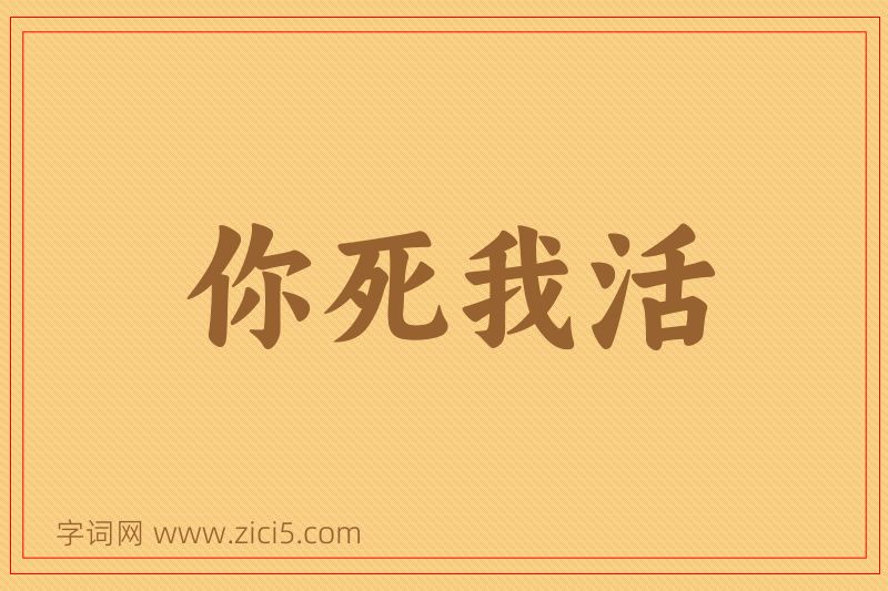 成语你死我活图片