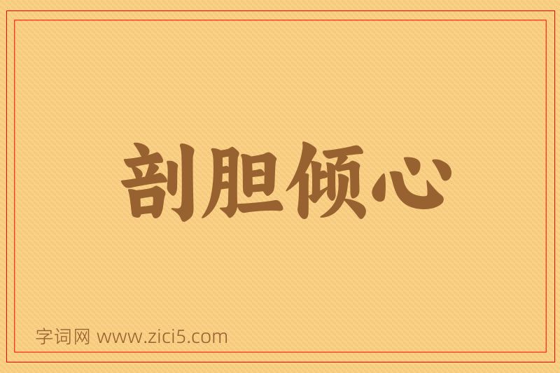 成语剖胆倾心图片