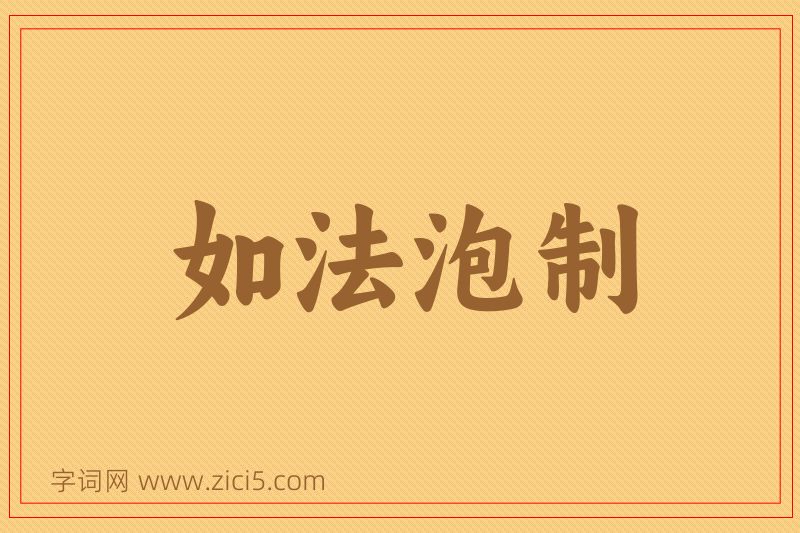 成语如法泡制图片