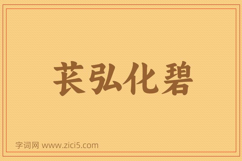 成语苌弘化碧图片