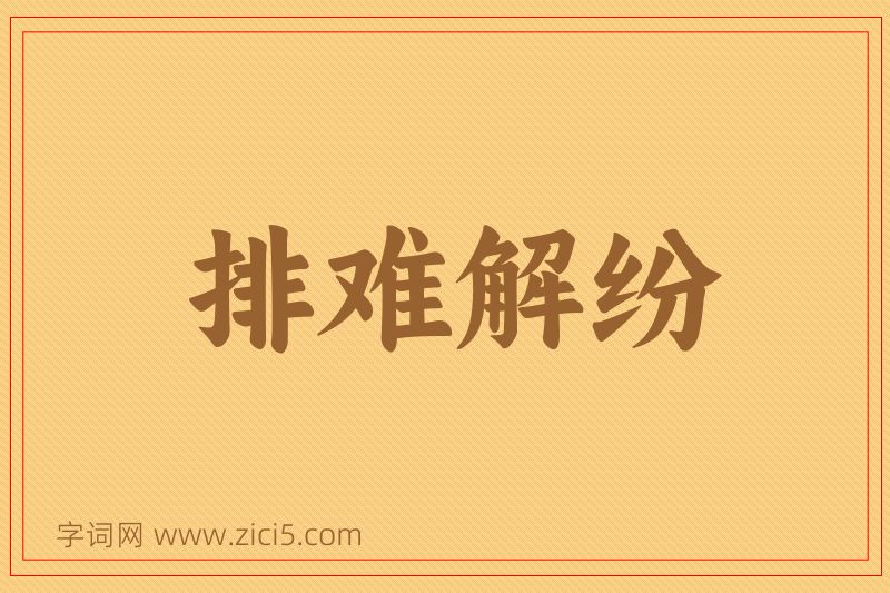 成语排难解纷图片