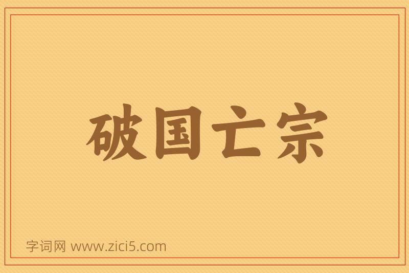成语破国亡宗图片
