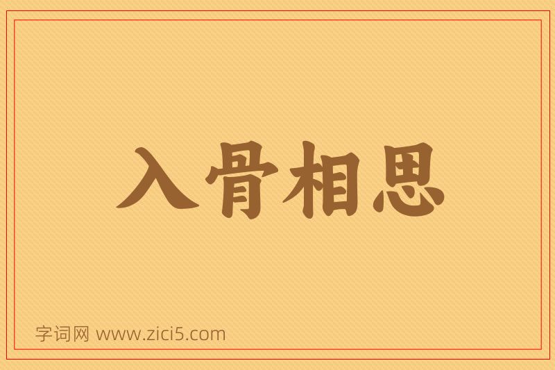 成语入骨相思图片