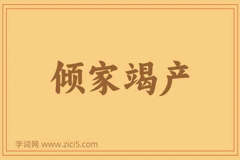 成语倾家竭产图片