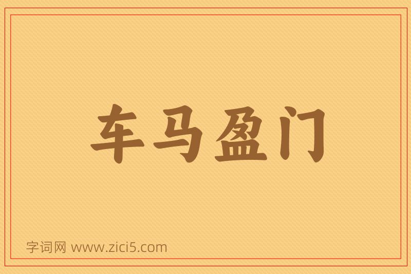 成语车马盈门图片