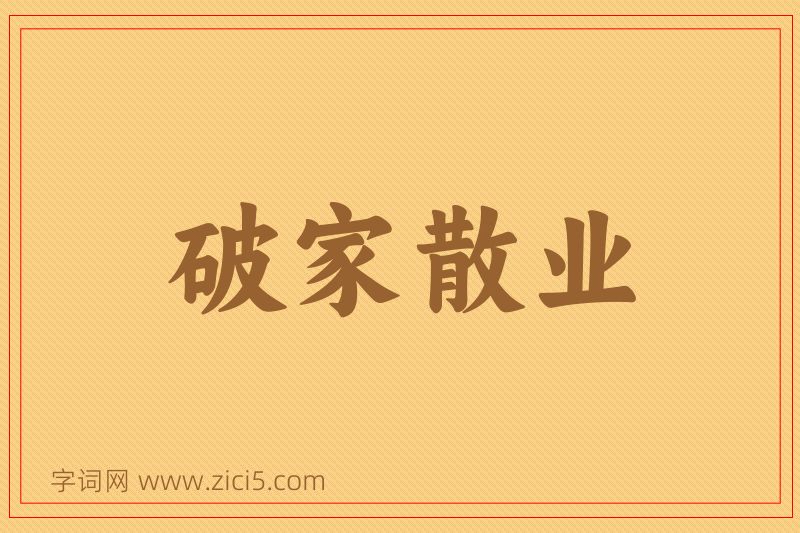 成语破家散业图片
