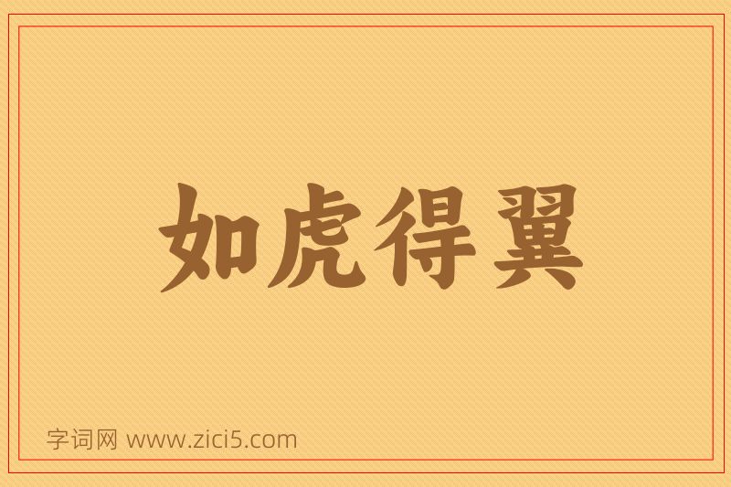 成语如虎得翼图片