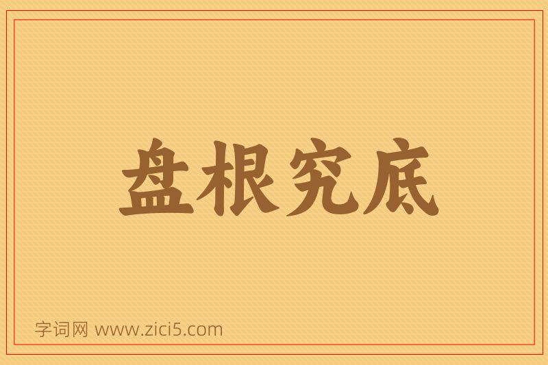 成语盘根究底图片