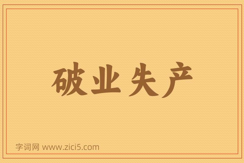 成语破业失产图片