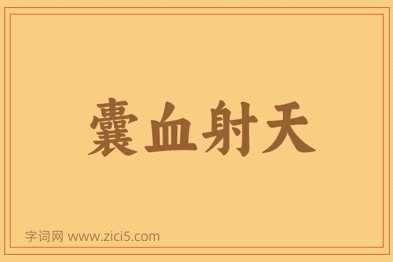 成语囊血射天图片