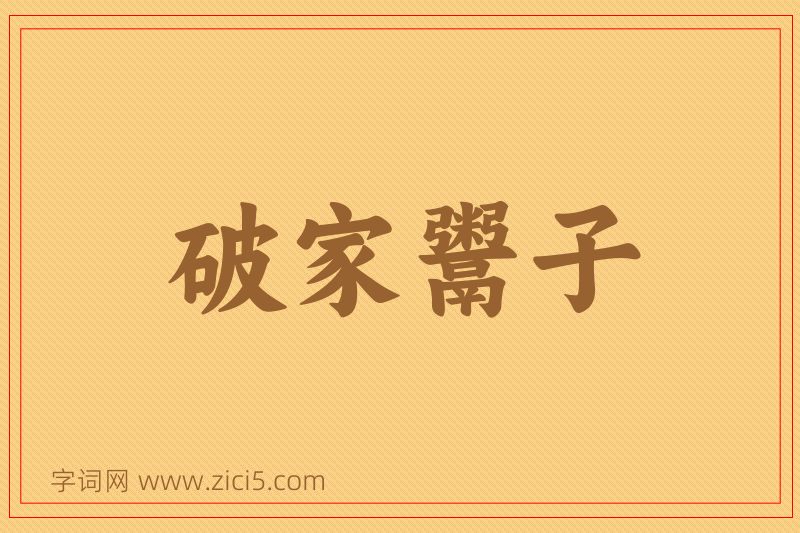 成语破家鬻子图片
