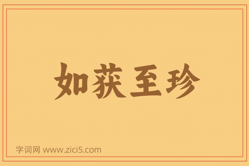 成语如获至珍图片