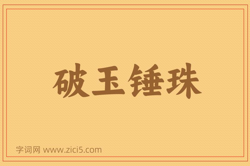 成语破玉锤珠图片