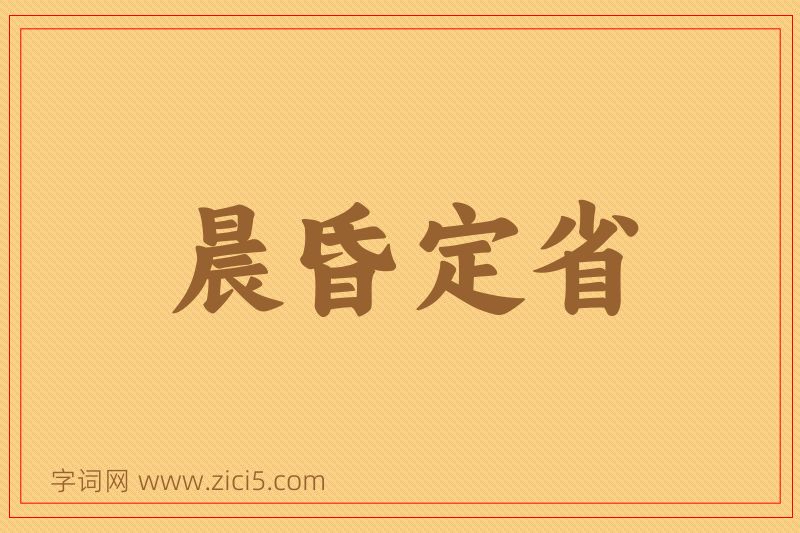成语晨昏定省图片