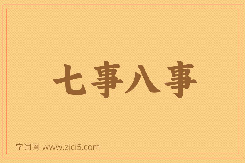成语七事八事图片