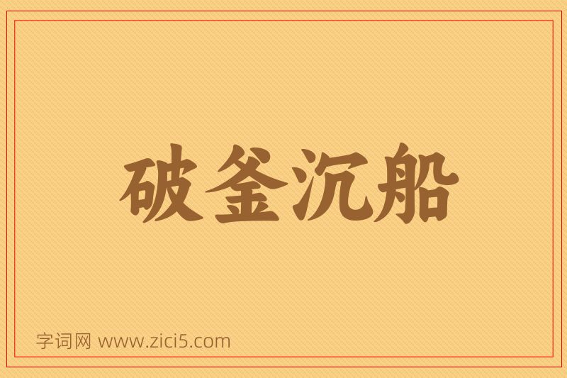 成语破釜沉船图片