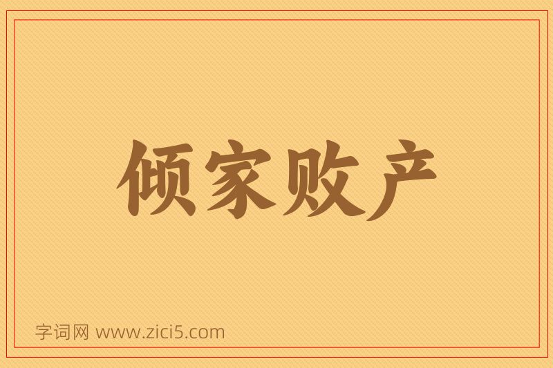 成语倾家败产图片