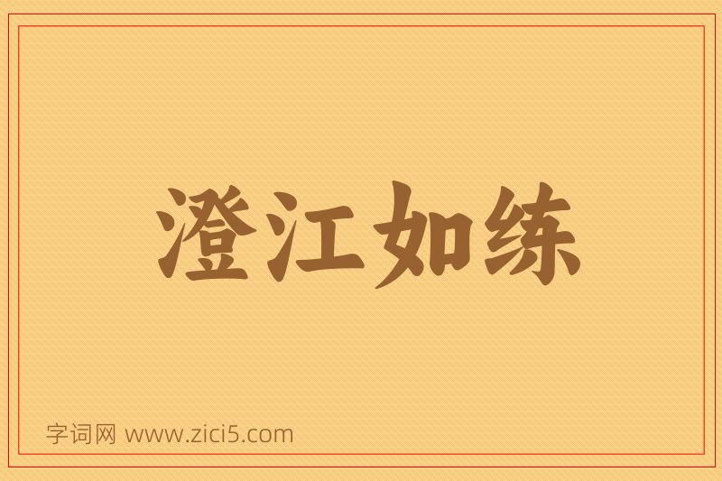 成语澄江如练图片
