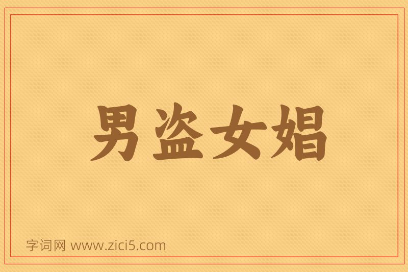 成语男盗女娼图片