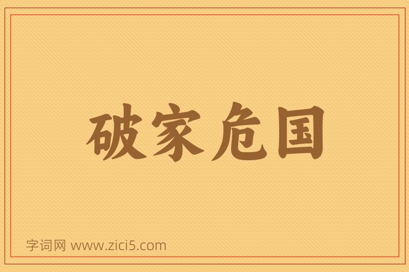 成语破家危国图片