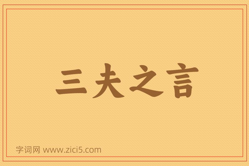 成语三夫之言图片