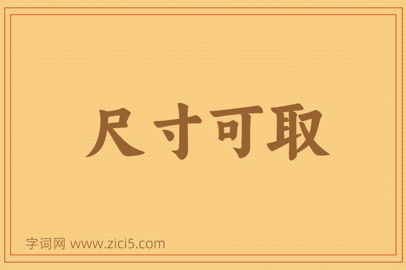 成语尺寸可取图片