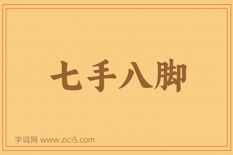 成语七手八脚图片