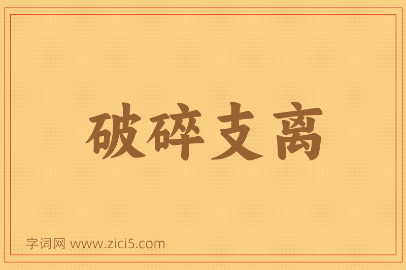 成语破碎支离图片
